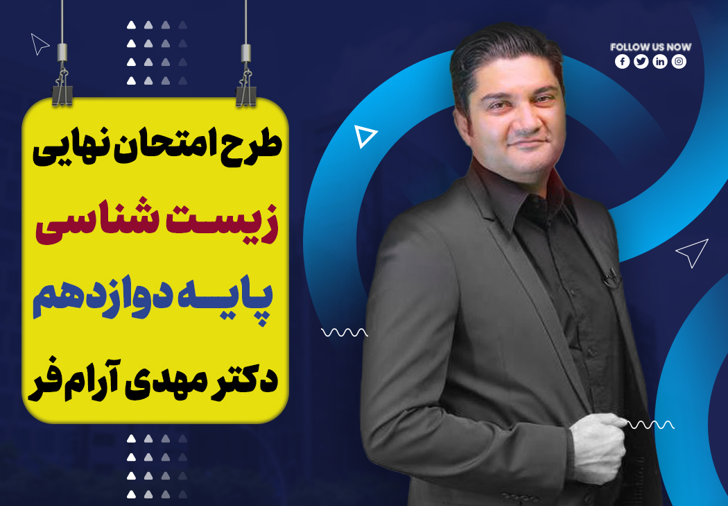 آموزش تشریحی زیست دوازدهم ویژه امتحان نهایی